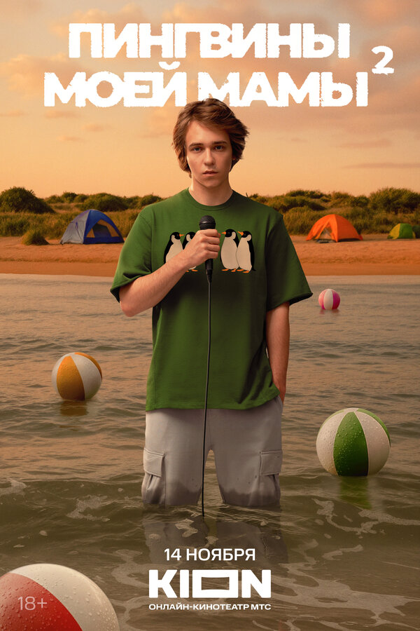 Пингвины моей мамы 1-2 сезон